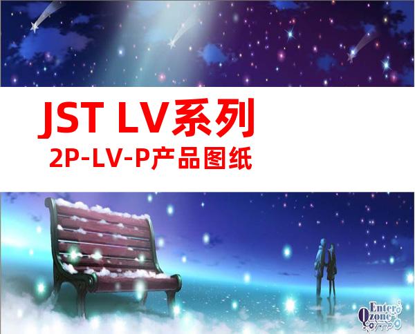 JST LV系列 2P-LV-P产品图纸